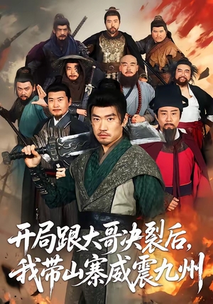 开局跟大哥决裂后，我带山寨威震九州短剧（81集武侠短剧高清在线看）