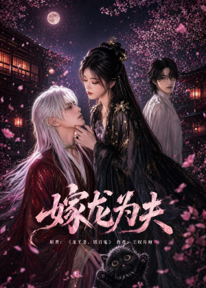 嫁龙为夫短剧（60集玄幻短剧高清无删减在线看）