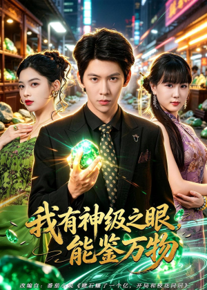 我有神级之眼，能鉴万物短剧（80集异能短剧在线看个够）