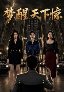 梦醒天下惊短剧（57集古装短剧免费看完整版）