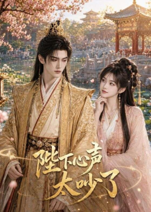 陛下心声太吵了短剧（46集帝王短剧免费看全集视频）