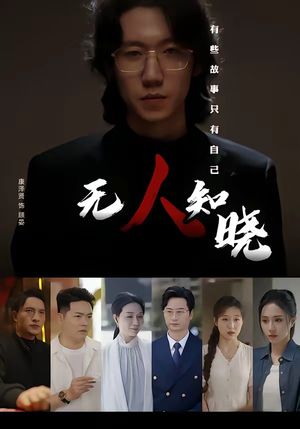 无人知晓短剧（80集情感短剧在线观看无删减）