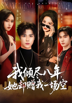 我倾尽八年，她却赠我一场空短剧（69集都市虐心短剧高清在线看）