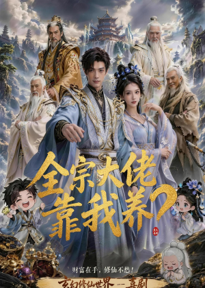 全宗大佬靠我养？短剧（75集玄幻短剧精彩全集免费看）