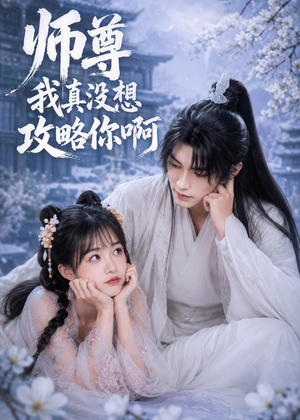 师尊我真没想攻略你啊短剧（40集仙侠短剧完整版免费看）