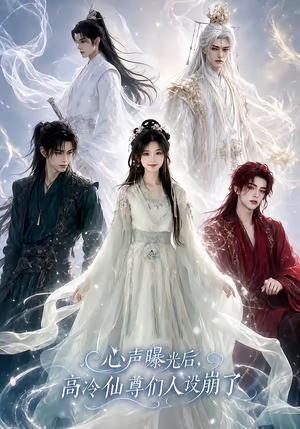 心声曝光后，高冷仙尊们人设崩了短剧（69集仙侠短剧在线高清看全集）