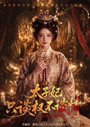 太子妃只谈权不谈情短剧（59集权谋短剧高清在线观看）