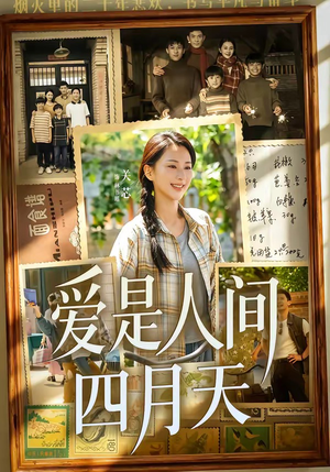 爱是人间四月天短剧（99集爱情短剧全集高清在线看）