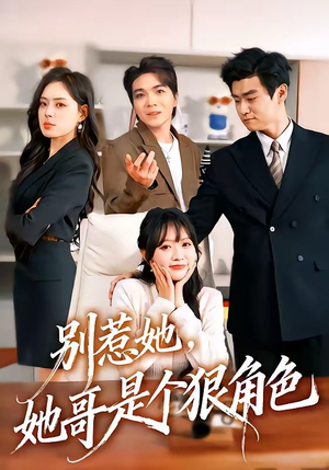 别惹她，她哥是个狠角色短剧（70集复仇短剧高清在线免费看）