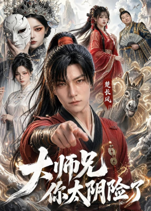 大师兄你太阴险了短剧（61集仙侠短剧免费看全集超爽）