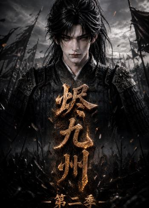 烬九州第二季短剧（100集玄幻短剧超清全集在线看）