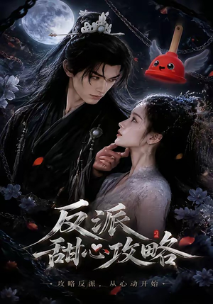 反派甜心攻略短剧（46集甜宠短剧全集免费在线观看）