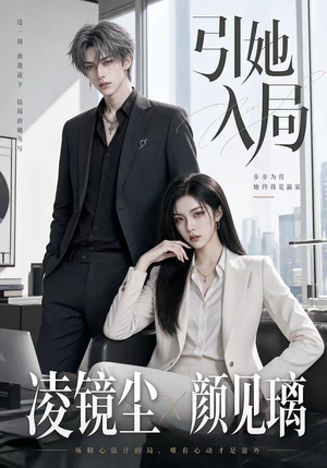 引她入局短剧（30集家庭短剧在线看全集）