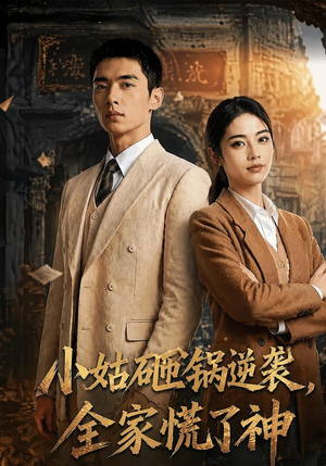 小姑砸锅逆袭,全家慌了神短剧（86集逆袭短剧完整版免费观看）