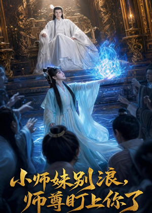 小师妹别浪,师尊盯上你了短剧（80集仙侠短剧全集视频在线看）