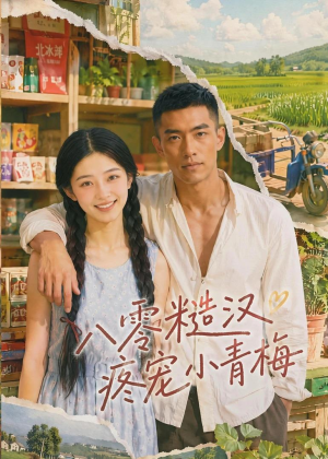 八零糙汉疼宠小青梅短剧（62集年代短剧免费看完整剧情）