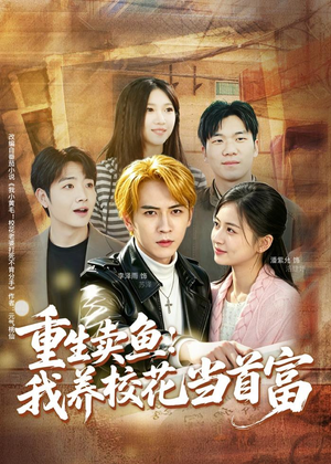 重生卖鱼：我养校花当首富短剧（81集逆袭短剧完整版在线观看）