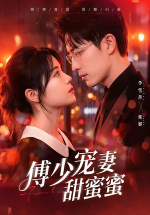 傅少宠妻甜蜜蜜短剧（92集豪门短剧完整版在线畅看）