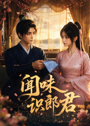 闻味识郎君短剧（25集奇幻短剧高清全集在线看）