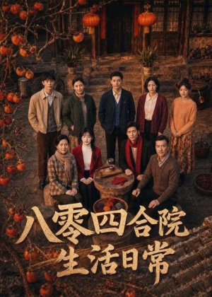 八零四合院生活日常短剧（92集年代短剧在线观看全集）