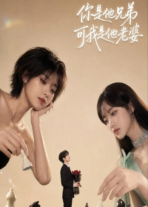 你是他兄弟，可我是他老婆短剧（71集情感大剧精彩全集在线看）