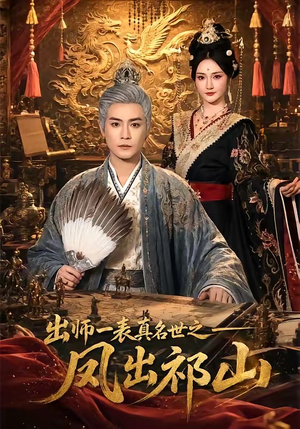 出师一表真名世之凤出祁山短剧（70集历史故事短剧完整观看版）