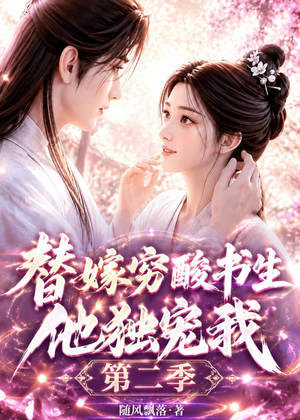 替嫁穷酸书生他独宠我第二季短剧（37集古风短剧高清在线观看）