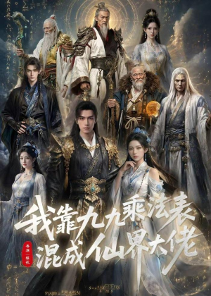 我靠九九乘法表混成仙界大佬短剧（56集修仙短剧全集免费在线追）