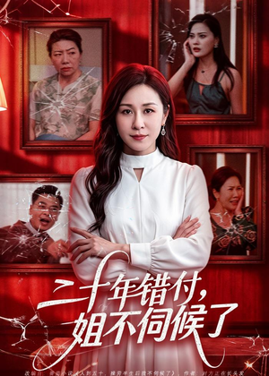 二十年错付，姐不伺候了！短剧（80集情感短剧全集免费看）