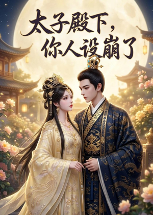 太子殿下，你人设崩了短剧（60集古装短剧高清全集免费看）