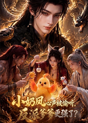 小奶凤心声被偷听，反派爹爹更强了短剧（61集奇幻短剧全集高清免费观看）