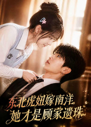 东北虎妞嫁南洋，她才是顾家遗珠短剧（50集家庭剧情短剧高清在线看）