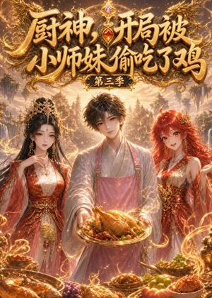厨神，开局被小师妹偷吃了鸡第三季短剧（77集美食短剧全集免费看不停）