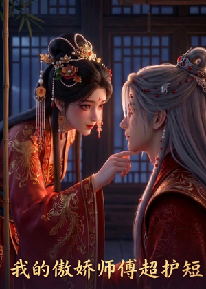 我的傲娇师傅超护短短剧（26集古风短剧完整版在线看）