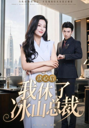 读心后，我休了冰山总裁短剧（60集豪门爱情短剧在线看全集）