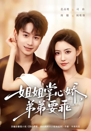 年下弟弟：病娇姐姐轻点惹＆姐姐掌心娇，弟弟要乖短剧（74集甜宠短剧免费看全集无删减）