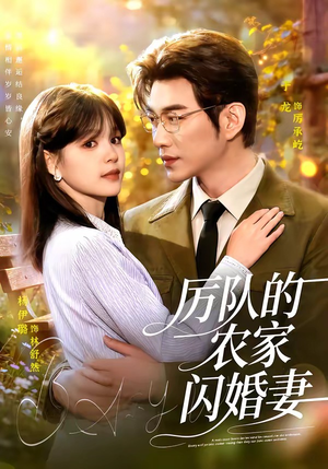 厉队的农家闪婚妻短剧（99集乡村风短剧畅享全集观看）