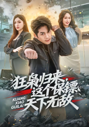 狂枭归来，这个保镖天下无敌短剧（71集热血动作短剧高清在线看）
