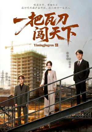 一把瓦刀闯天下短剧（65集励志逆袭短剧在线免费看）
