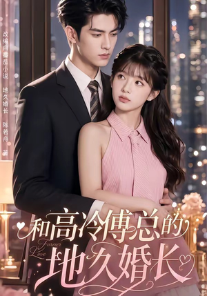 和高冷傅总的地久婚长短剧（91集豪门短剧高清全集免费看）