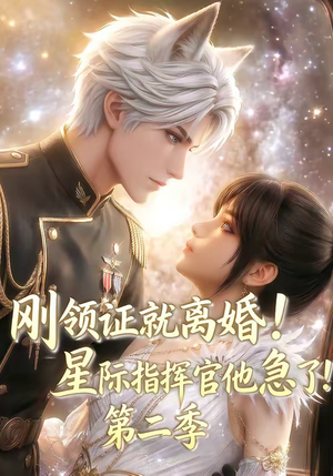 刚领证就离婚！星际指挥官他急了！第二季短剧（60集科幻短剧全集在线免费观看）