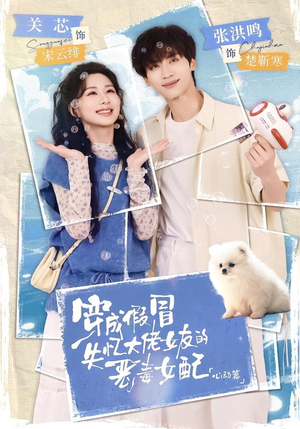 穿成假冒失忆大佬女友的恶毒女配：心动篇短剧（69集都市甜宠短剧高清全集免费看）