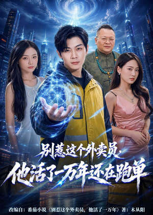 别惹这个外卖员，他活了一万年还在跑单短剧（116集奇幻短剧超清在线看全集）