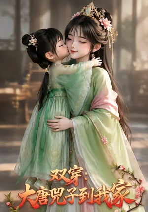 双穿：大唐兕子到我家短剧（75集穿越短剧完整版在线观看）