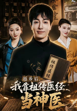 返乡后，我靠祖传医经当神医短剧（82集乡村传奇短剧全集免费看）