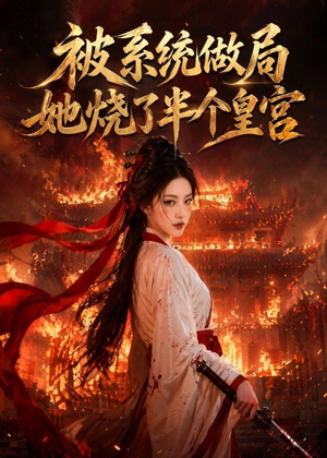 被系统做局，她烧了半个皇宫短剧（40集古风短剧高清全集在线看）