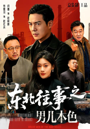 东北往事之男儿本色短剧（59集年代短剧高清无删减在线看）