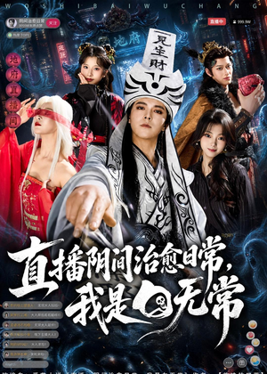 直播阴间治愈日常，我是白无常短剧（94集奇幻短剧全集免费畅看）