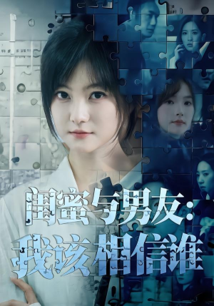 闺蜜与男友：我该相信谁短剧（80集情感短剧完整版高清观看）