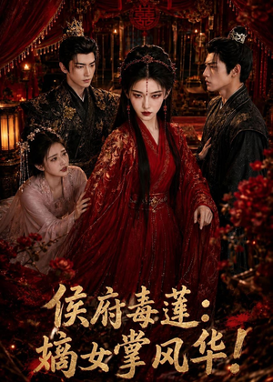 侯府毒莲：嫡女掌风华！短剧（54集逆袭短剧高清全集在线）
